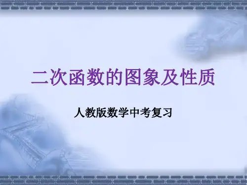 人教版数学中考复习《二次函数的图象及性质》精品教学课件ppt优秀课件