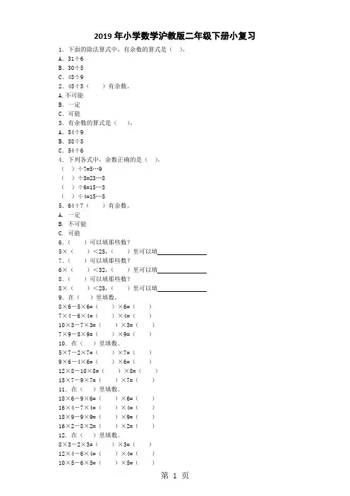 二年级下数学复习试题加油站_沪教版-精选学习文档