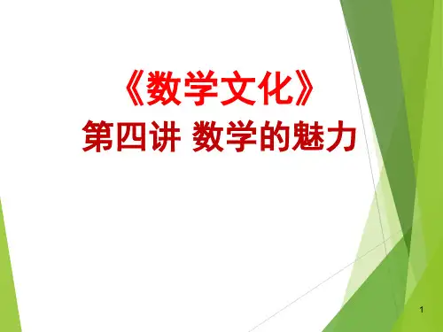 第四讲 数学的魅力 ppt课件