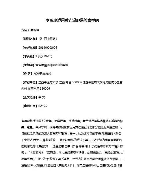 秦琬玲运用黄连温胆汤验案举隅