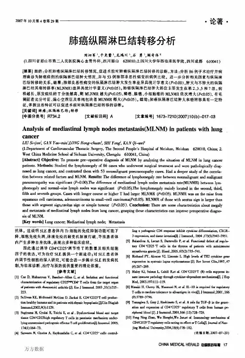 肺癌纵隔淋巴结转移分析