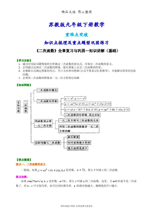 苏教版九年级下册数学[《二次函数》全章复习与巩固—知识点整理及重点题型梳理](基础)