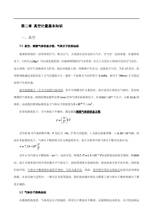 真空技术及真空计量基本知识
