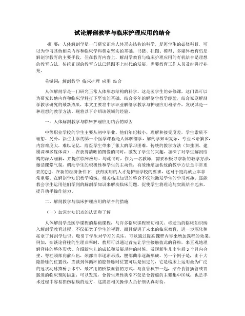 试论解剖教学与临床护理应用的结合