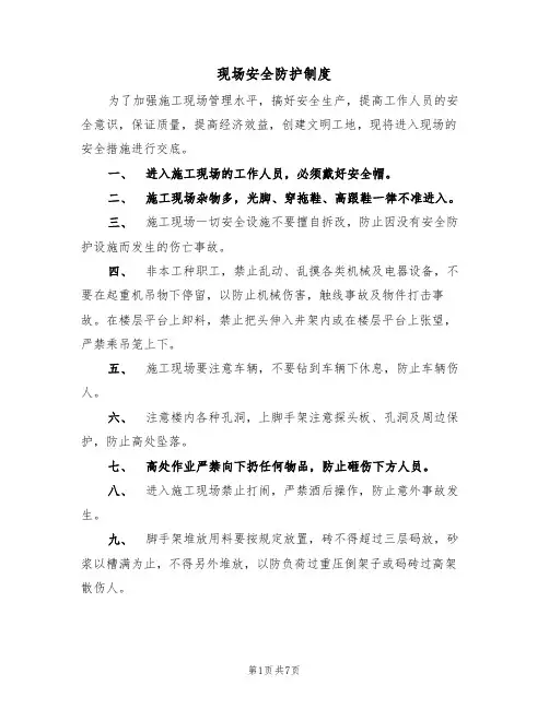 现场安全防护制度（5篇）