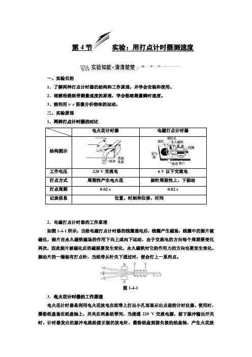 高中物理人教版必修一教学案：第一章 第4节 实验：用打点计时器测速度 