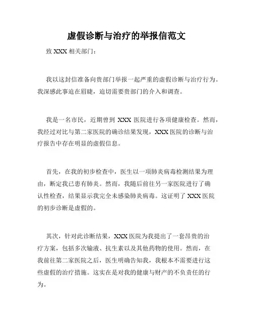 虚假诊断与治疗的举报信范文