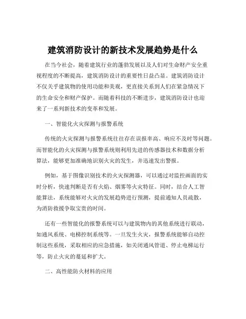 建筑消防设计的新技术发展趋势是什么
