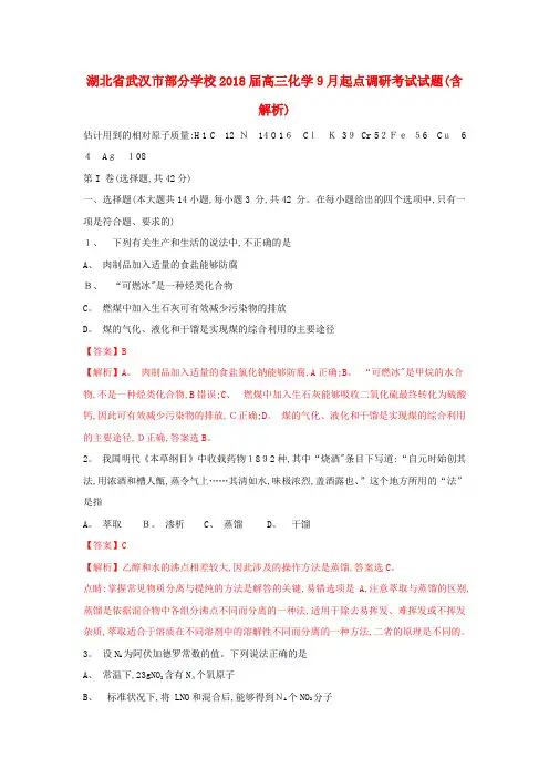 高三化学9月起点调研考试试题(含解析)