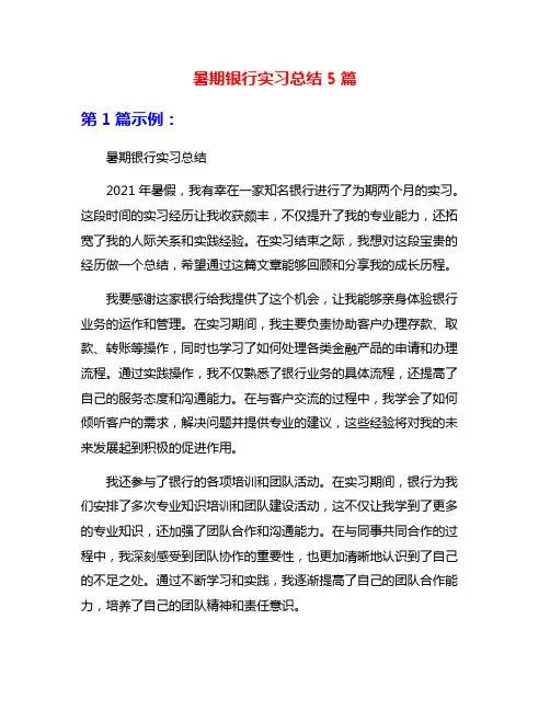 暑期银行实习总结5篇