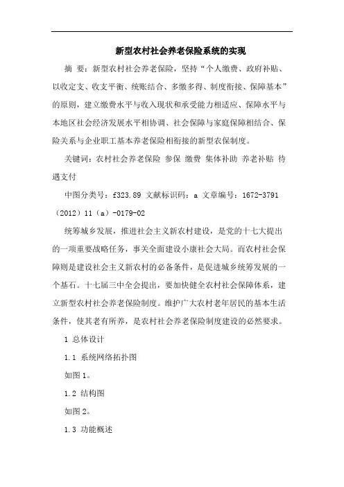 新型农村社会养老保险系统的实现