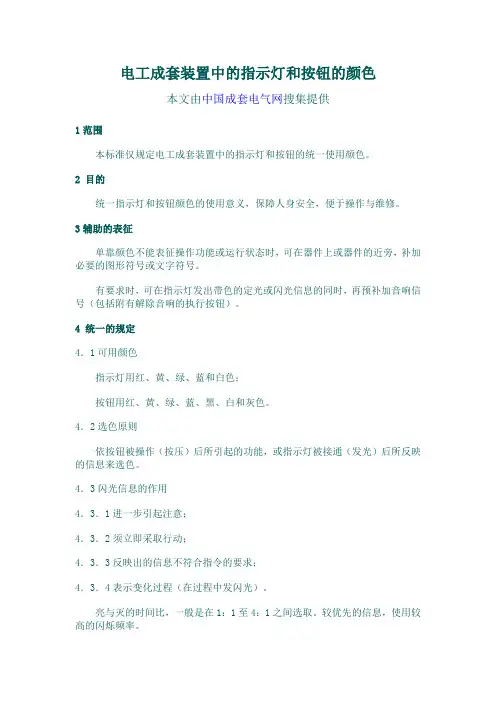 电工成套装置中指示灯和按钮的颜色规范