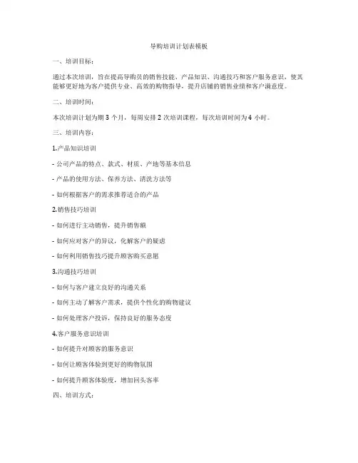 导购培训计划表模板