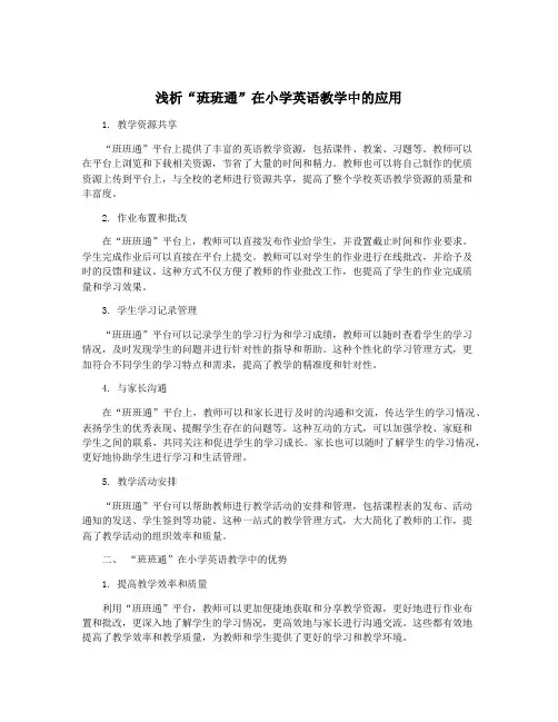 浅析“班班通”在小学英语教学中的应用