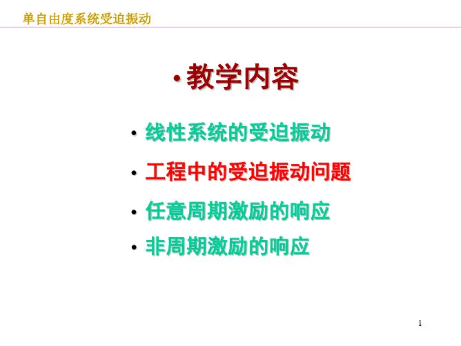 《振动力学》4单自由度系统受迫振动(b)