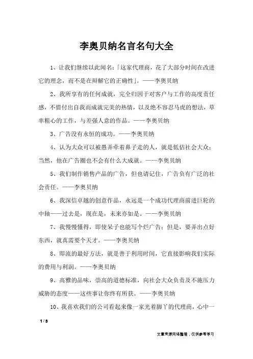 李奥贝纳名言名句大全_名人名言