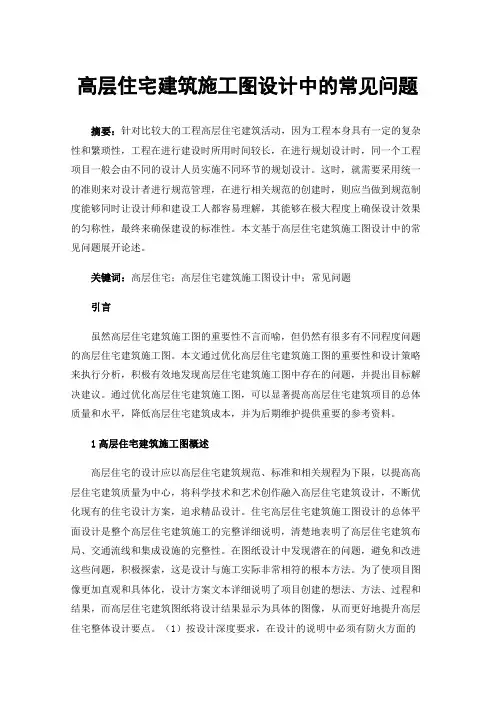 高层住宅建筑施工图设计中的常见问题