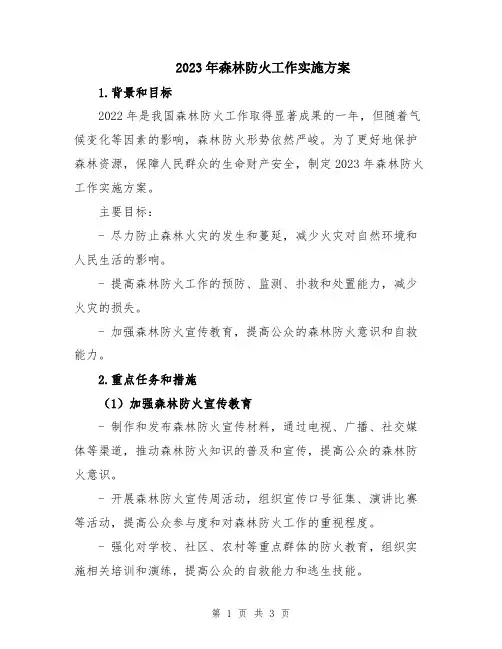 2023年森林防火工作实施方案