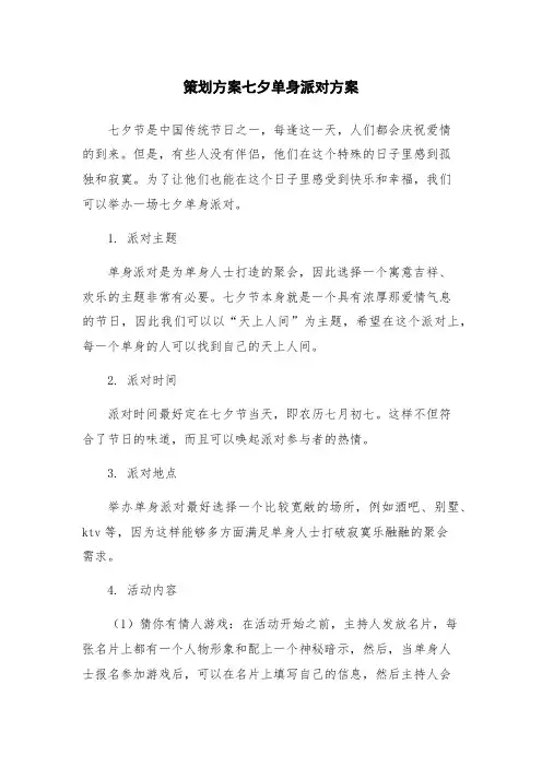 策划方案七夕单身派对方案
