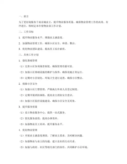 啇业城物业部工作计划