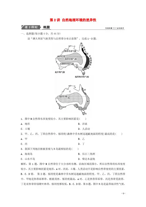 高考地理一轮复习第六章 第2讲自然地理环境的差异性训练含解析新人教版