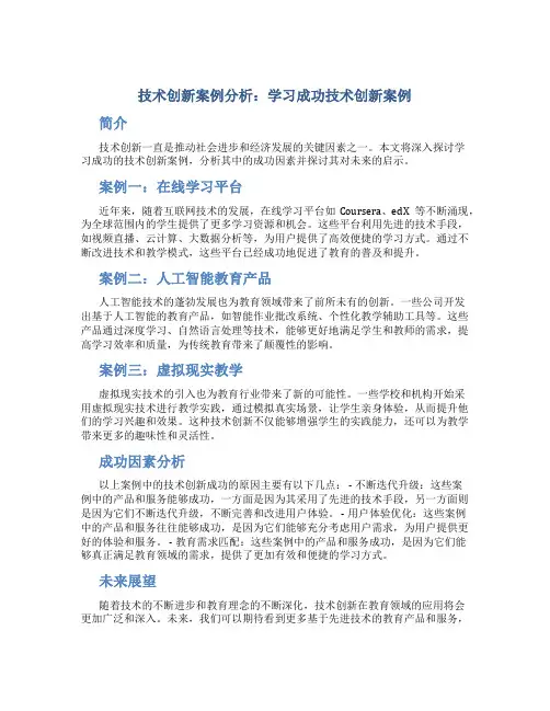 技术创新案例分析：学习成功技术创新案例