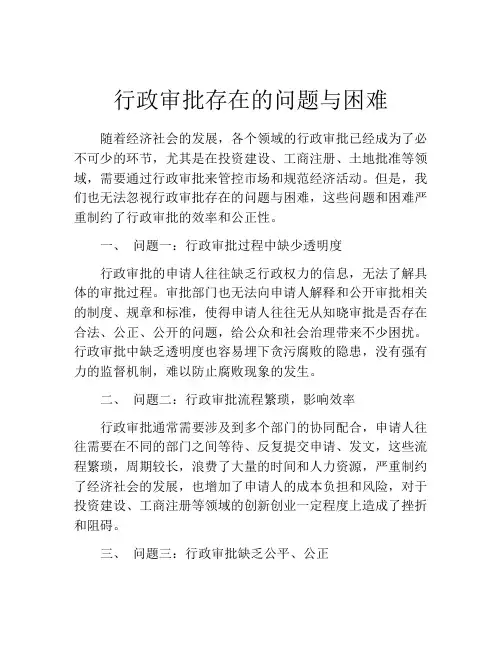 行政审批存在的问题与困难