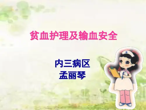 贫血的护理及输血安全