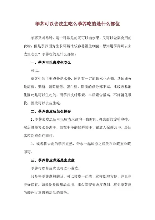 荸荠可以去皮生吃么 荸荠吃的是什么部位
