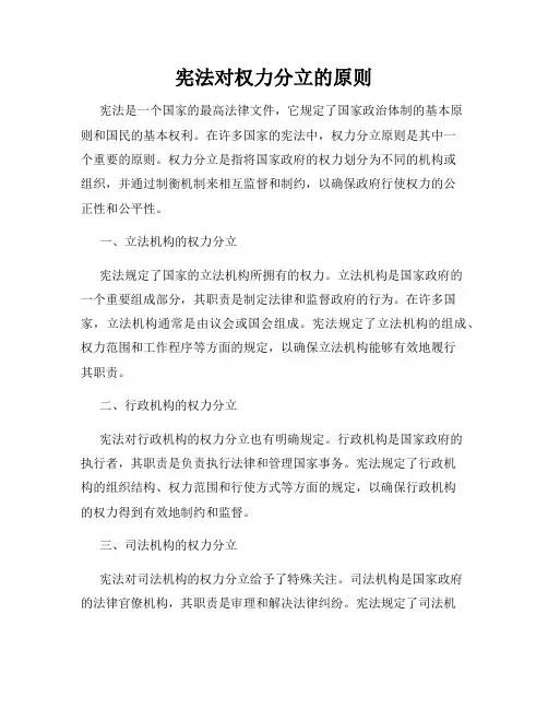 宪法对权力分立的原则