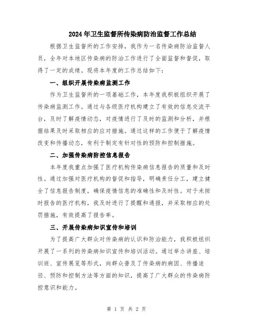 2024年卫生监督所传染病防治监督工作总结
