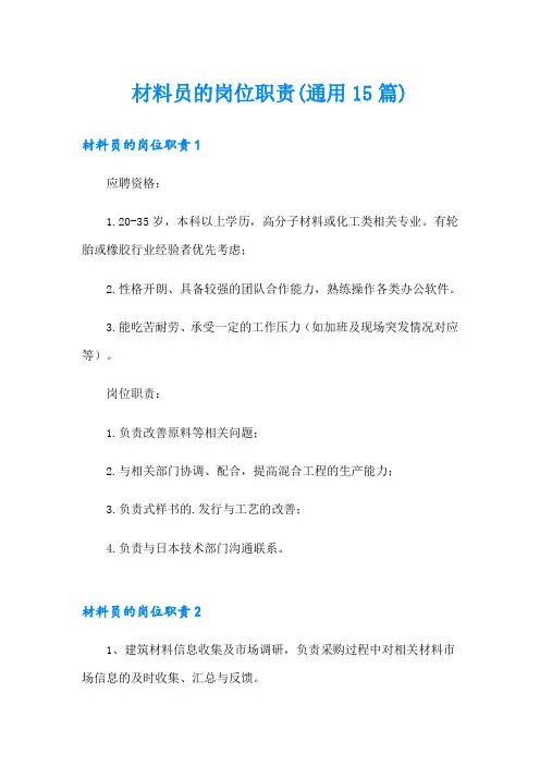 材料员的岗位职责(通用15篇)