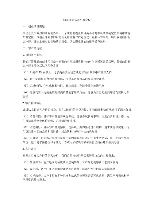 创业计划书客户群定位