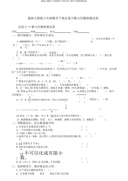 最新人教版六年级数学下册总复习数与代数检测试卷