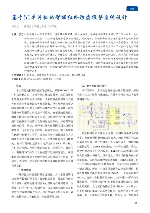 基于51单片机的智能红外防盗报警系统设计