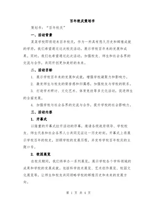 百年校庆策划书