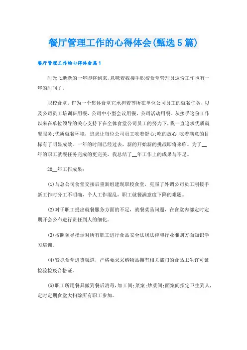 餐厅管理工作的心得体会(甄选5篇).doc