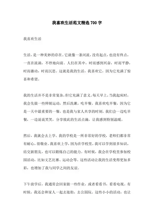 我喜欢生活范文精选700字