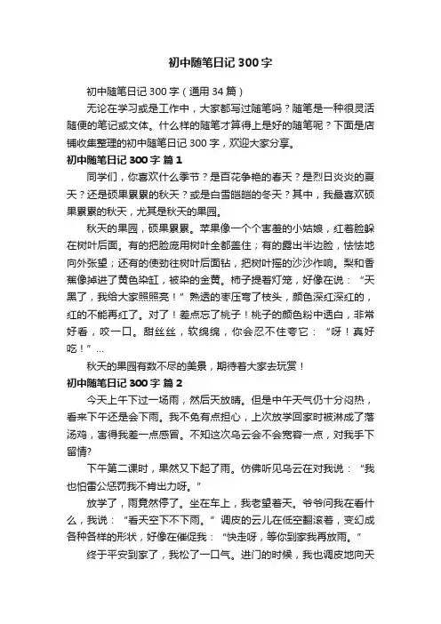初中随笔日记300字