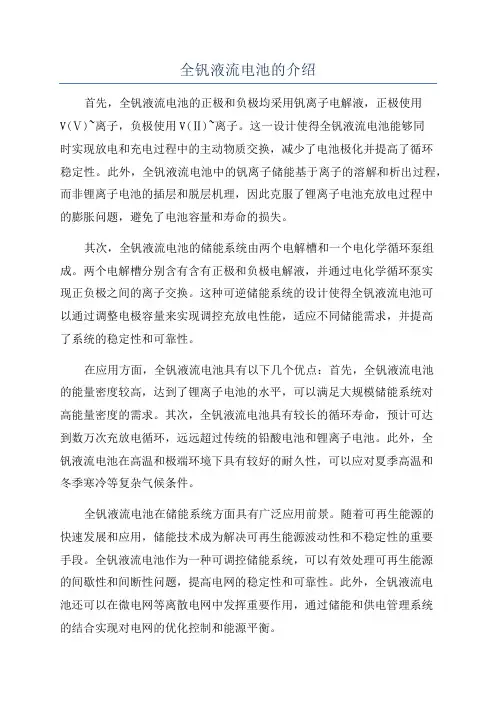 全钒液流电池的介绍
