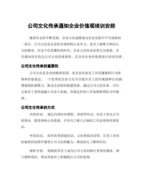 公司文化传承通知企业价值观培训安排