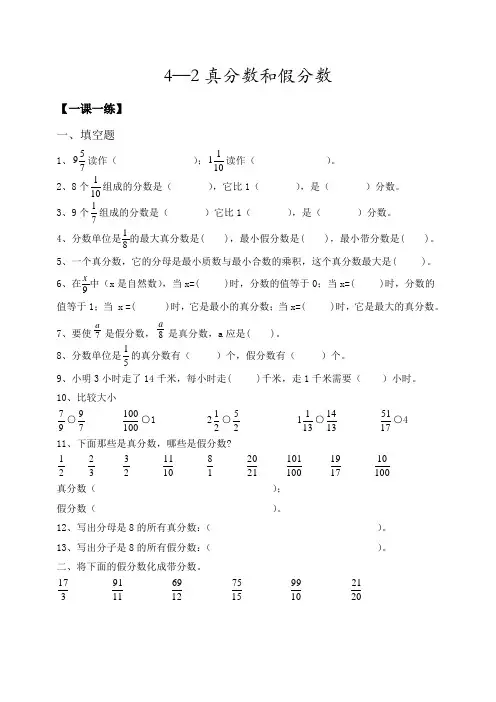 五年级下册数学一课一练-真分数和假分数人教版新课标含答案