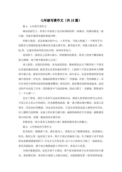 七年级写景作文(共15篇)
