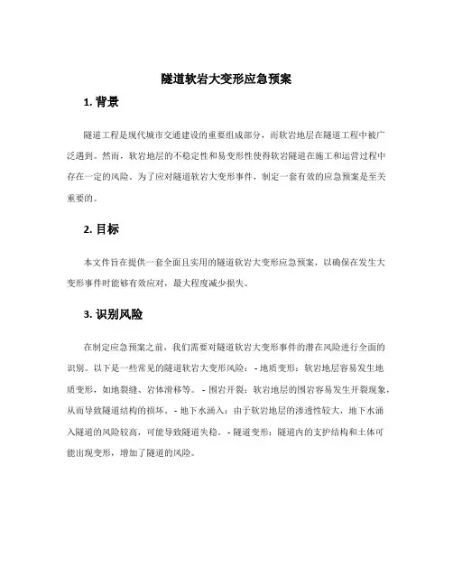 隧道软岩大变形应急预案
