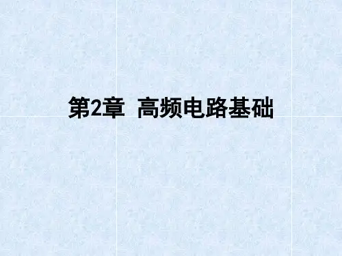 第2章高频电路基础