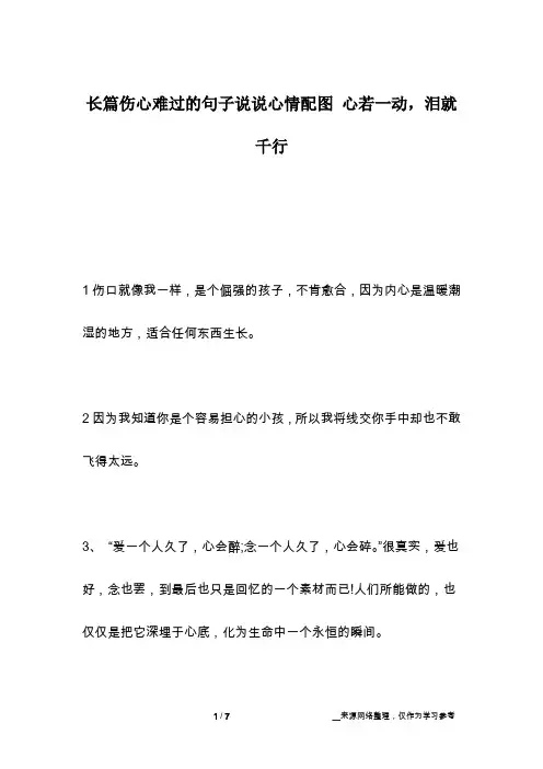 长篇伤心难过的句子说说心情配图 心若一动,泪就千行