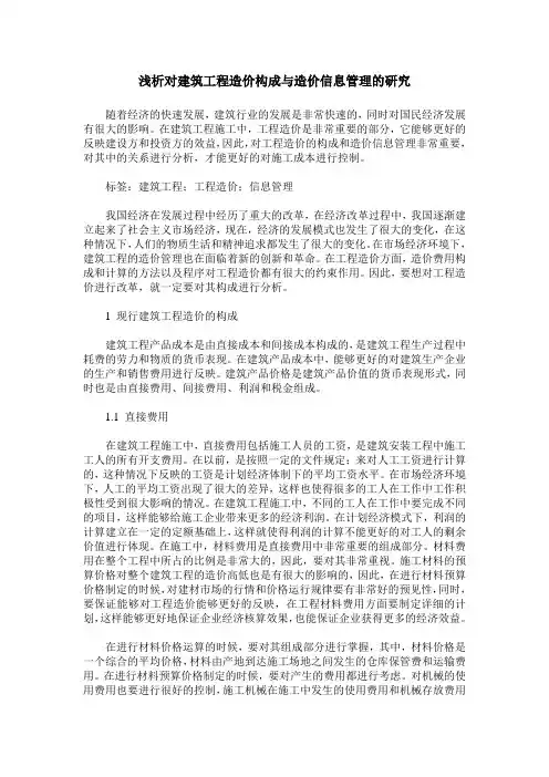 浅析对建筑工程造价构成与造价信息管理的研究