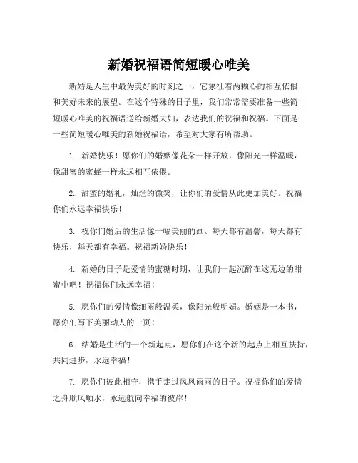 新婚祝福语简短暖心唯美