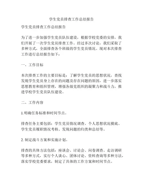 学生党员排查工作总结报告