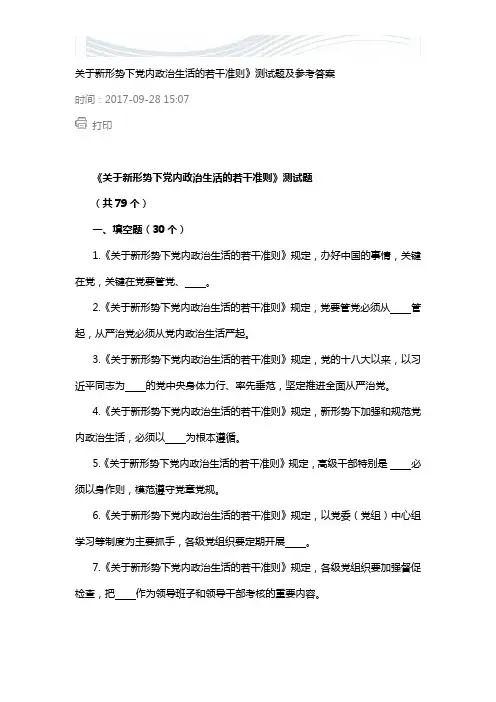 《关于新形势下党内政治生活的若干准则》测试题及参考答案[精品文档]